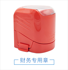 财务专用章