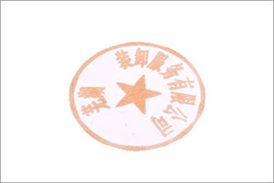 公章加错印油