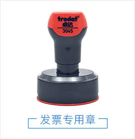 发票专用章