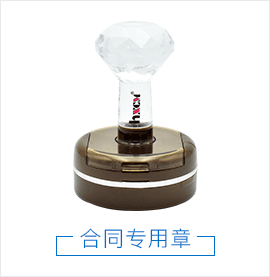 合同专用章