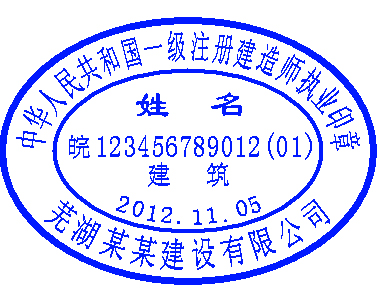 注册建造师执业印章